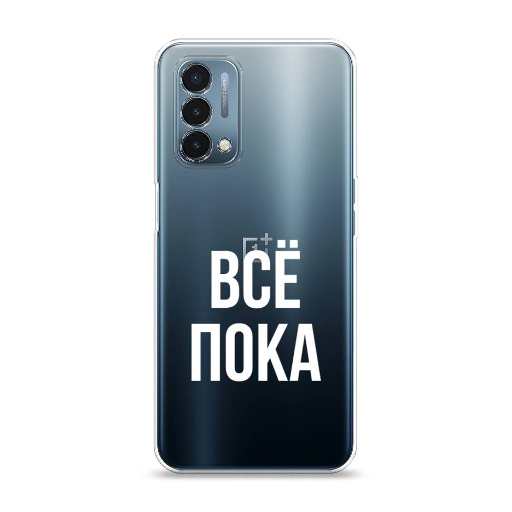 Чехол Awog на OnePlus Nord N200 5G / ВанПлас Nord N200 5G "Все, пока", Прозрачный, 152250-6
Чехол Awog на OnePlus Nord N200 5G / ВанПлас Nord N200 5G "Все, пока", Прозрачный, 152250-6