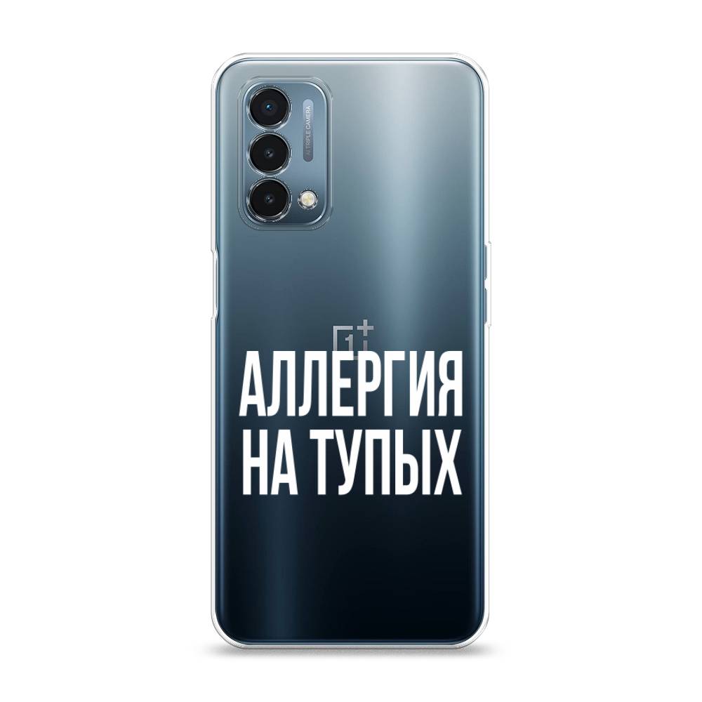 Чехол Awog на OnePlus Nord N200 5G / ВанПлас Nord N200 5G "Аллергия на тупых", Прозрачный;бежевый, 152250-6
Чехол Awog на OnePlus Nord N200 5G / ВанПлас Nord N200 5G "Аллергия на тупых", Прозрачный;бежевый, 152250-6