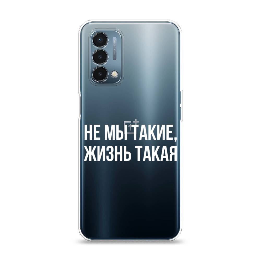 Чехол Awog на OnePlus Nord N200 5G / ВанПлас Nord N200 5G "Не мы такие, жизнь такая", Прозрачный;белый;бежевый, 152250-6
Чехол Awog на OnePlus Nord N200 5G / ВанПлас Nord N200 5G "Не мы такие, жизнь такая", Прозрачный;белый;бежевый, 152250-6