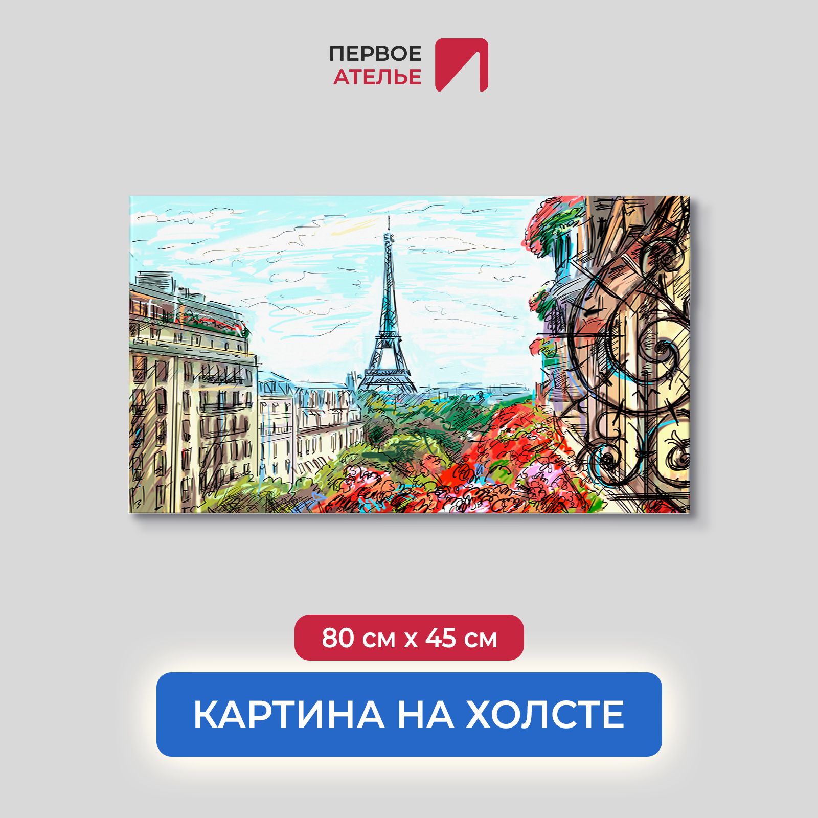 Картина на стену для интерьера ПЕРВОЕ АТЕЛЬЕ "Рисунок Парижа с балкона" 80х45 см, Рисунок Парижа с балкона
Картина на стену для интерьера ПЕРВОЕ АТЕЛЬЕ "Рисунок Парижа с балкона" 80х45 см, Рисунок Парижа с балкона