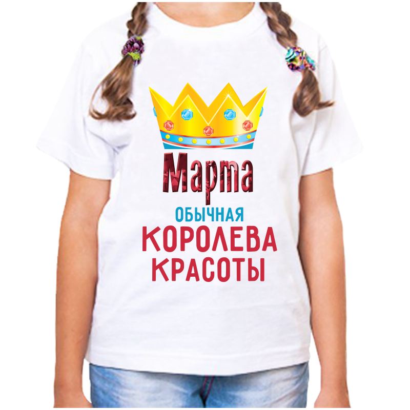 Футболка девочке белая 26 р-р марта обычная королева красоты, Белый, fdd_Marta_obychnaya_koroleva_krasoty
Футболка девочке белая 26 р-р марта обычная королева красоты, Белый, fdd_Marta_obychnaya_koroleva_krasoty