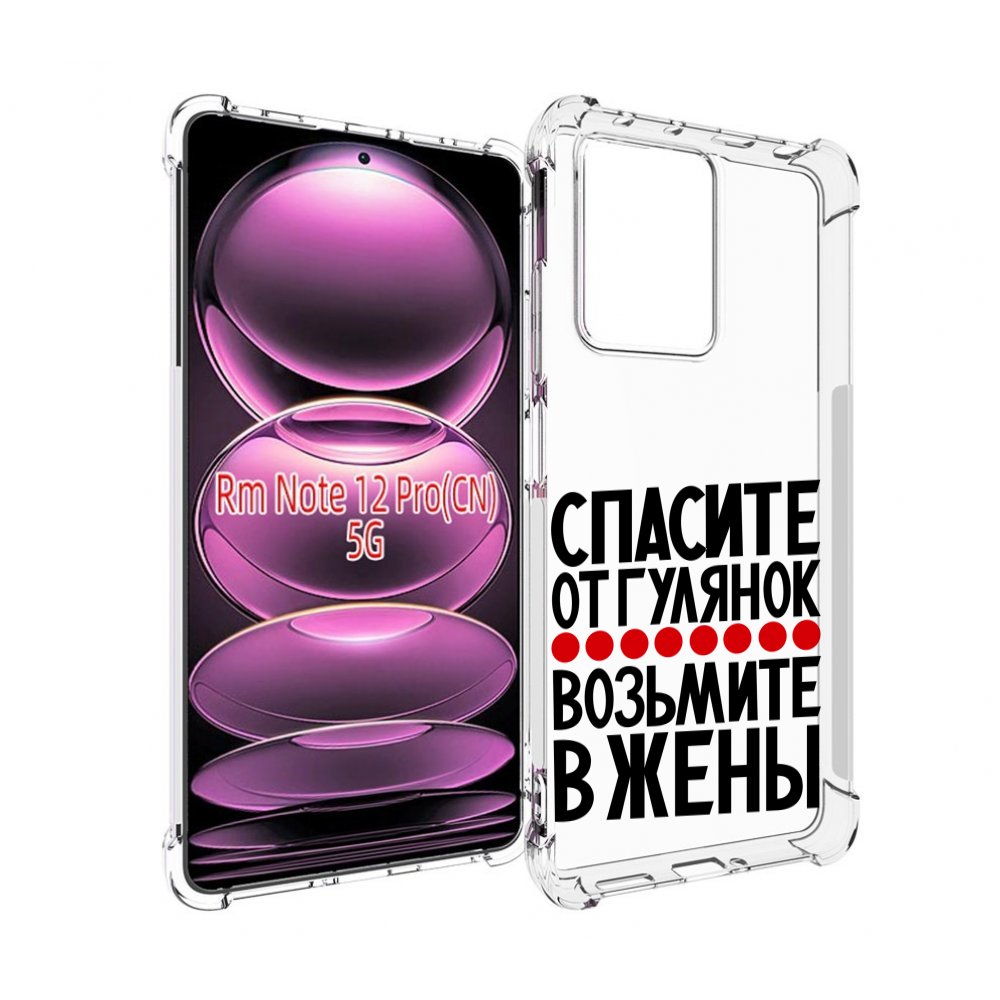 Чехол MyPads Спасите от гулянок возьмите в жены для Xiaomi Redmi Note 12 Pro, Прозрачный, Tocco
Чехол MyPads Спасите от гулянок возьмите в жены для Xiaomi Redmi Note 12 Pro, Прозрачный, Tocco