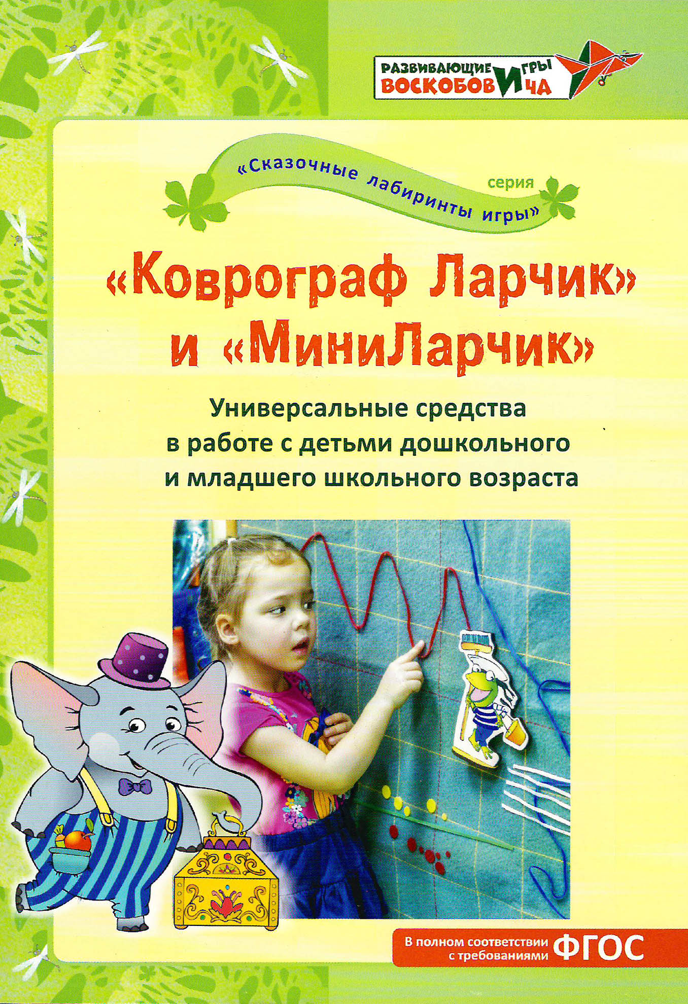 Коврограф Ларчик и "МиниЛарчик". Универсальные средства в работе с детьми дошкольного и мл
Коврограф Ларчик и "МиниЛарчик". Универсальные средства в работе с детьми дошкольного и мл