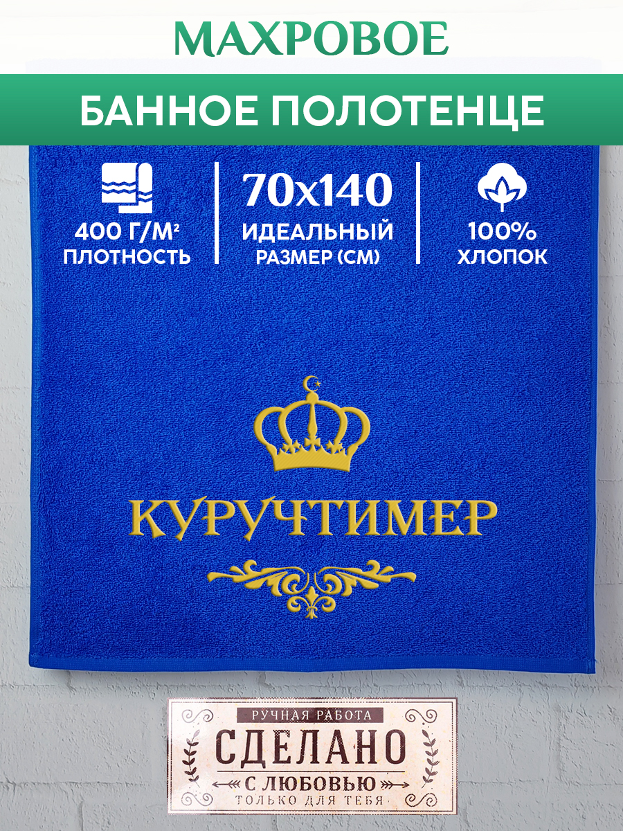 Полотенце махровое XALAT подарочное с вышивкой КУРУЧТИМЕР 70х140 см, IP-MUS-1002, КУРУЧТИМЕР
Полотенце махровое XALAT подарочное с вышивкой КУРУЧТИМЕР 70х140 см, IP-MUS-1002, КУРУЧТИМЕР