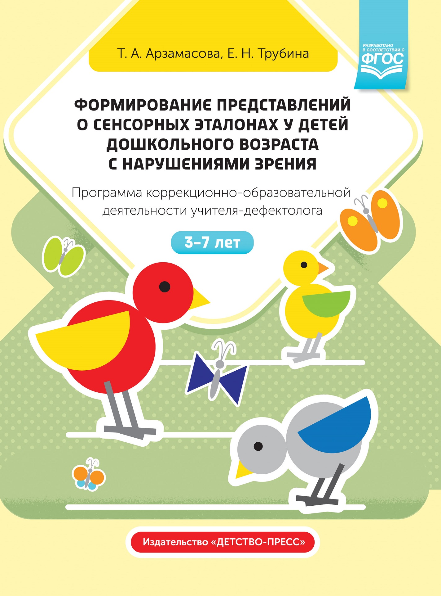 Формирование представлений о сенсорных эталонах у детей с нарушениями зрения. 3-7 лет. ФГО
Формирование представлений о сенсорных эталонах у детей с нарушениями зрения. 3-7 лет. ФГО