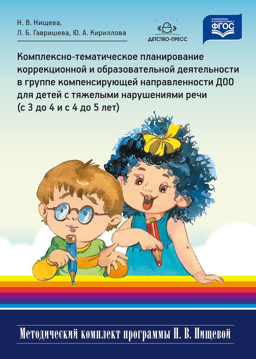 Комплексно-тематическое планирование в группе детей с тяжелыми нарушениями речи (3-5 лет).
Комплексно-тематическое планирование в группе детей с тяжелыми нарушениями речи (3-5 лет).