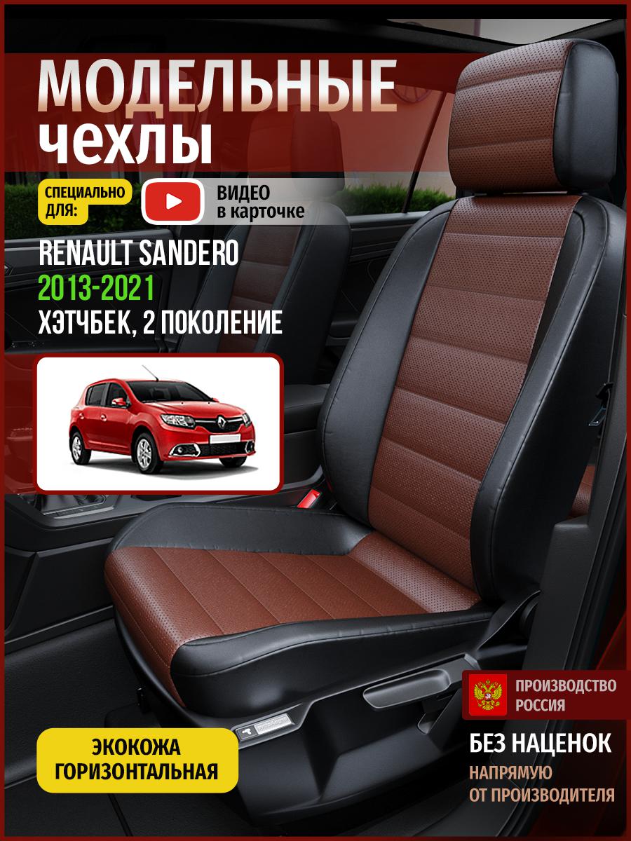Чехлы на сиденья Чехлы.ру для Рено Сандеро 2 хэтчбек 4855AV914FT экокожа, Коричневый;черный, 645
Чехлы на сиденья Чехлы.ру для Рено Сандеро 2 хэтчбек 4855AV914FT экокожа, Коричневый;черный, 645
