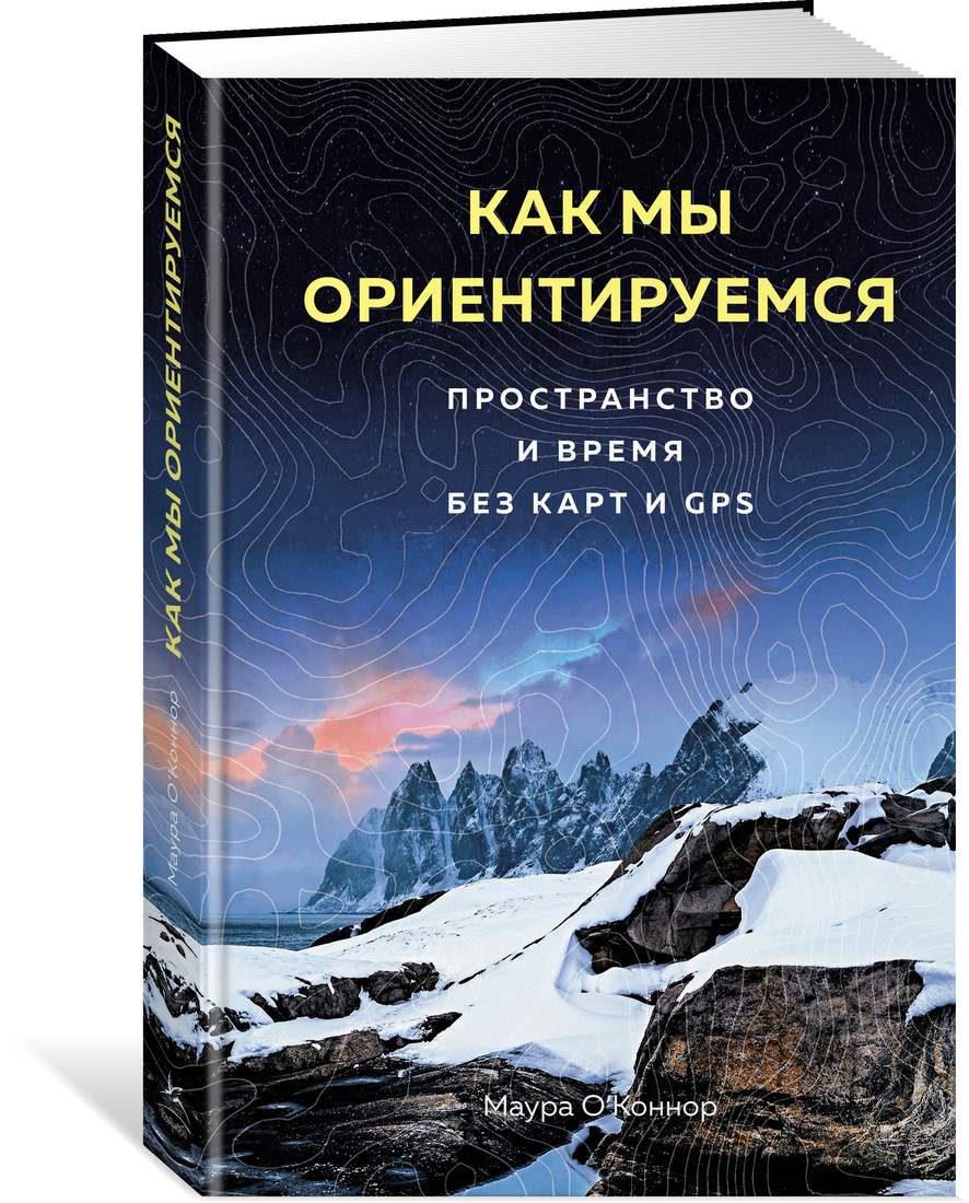 фото Книга как мы ориентируемся. пространство и время без карт и gps колибри