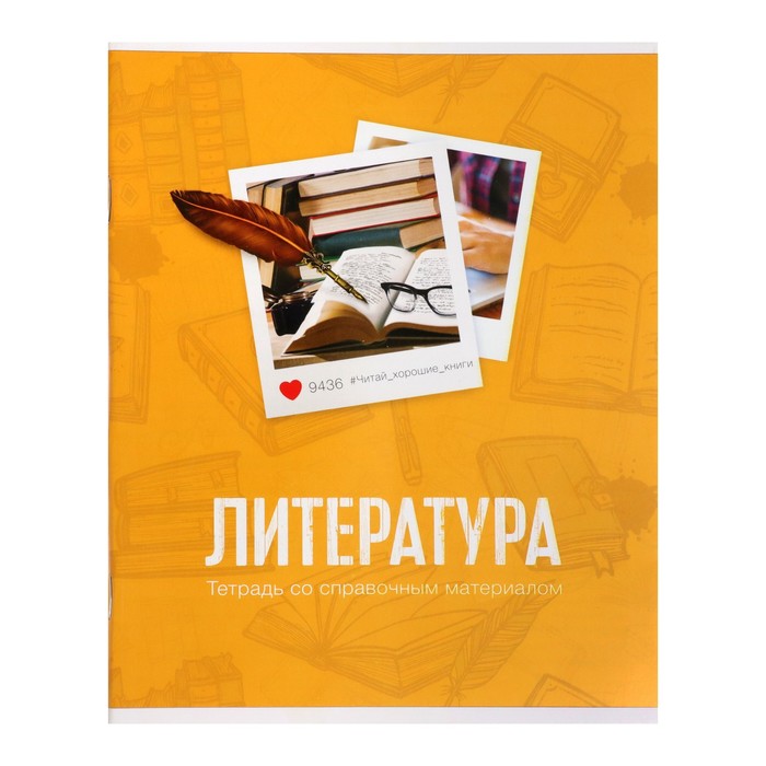 Тетрадь предметная "Фото" 48 л в линейку "Литература" со справочным материалом обложка …
Тетрадь предметная "Фото" 48 л в линейку "Литература" со справочным материалом обложка …