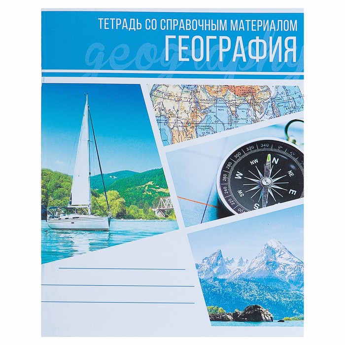 Тетрадь предметная "Коллаж" 48 л в клетку "География" со справочным материалом обложка …
Тетрадь предметная "Коллаж" 48 л в клетку "География" со справочным материалом обложка …