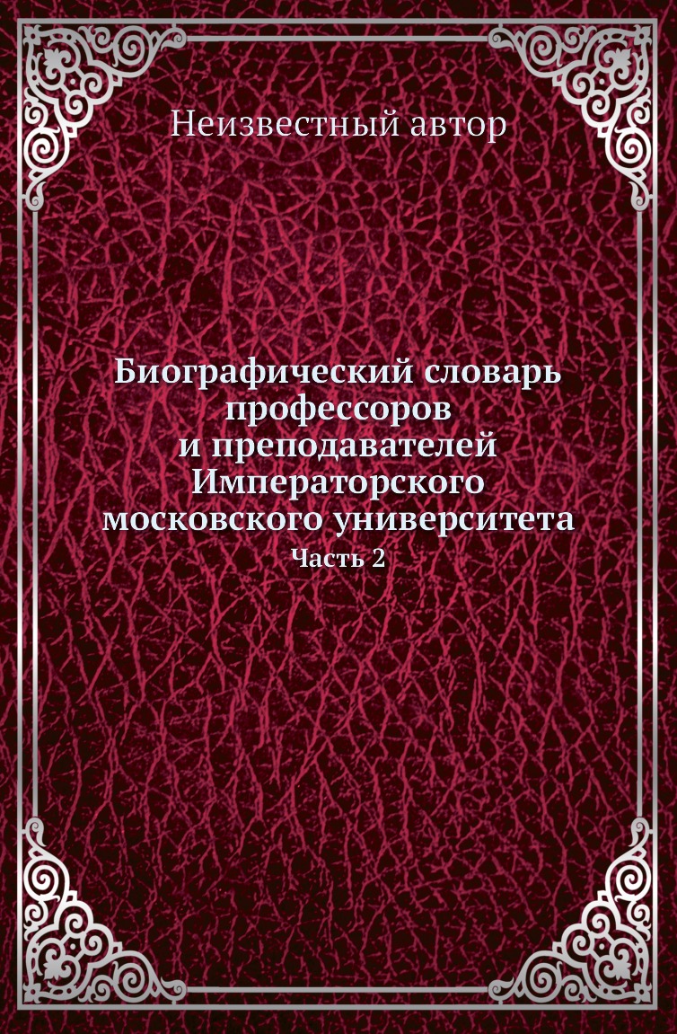 Книга Биографический словарь профессоров и преподавателей Императорского Казанского униве…
Книга Биографический словарь профессоров и преподавателей Императорского Казанского униве…