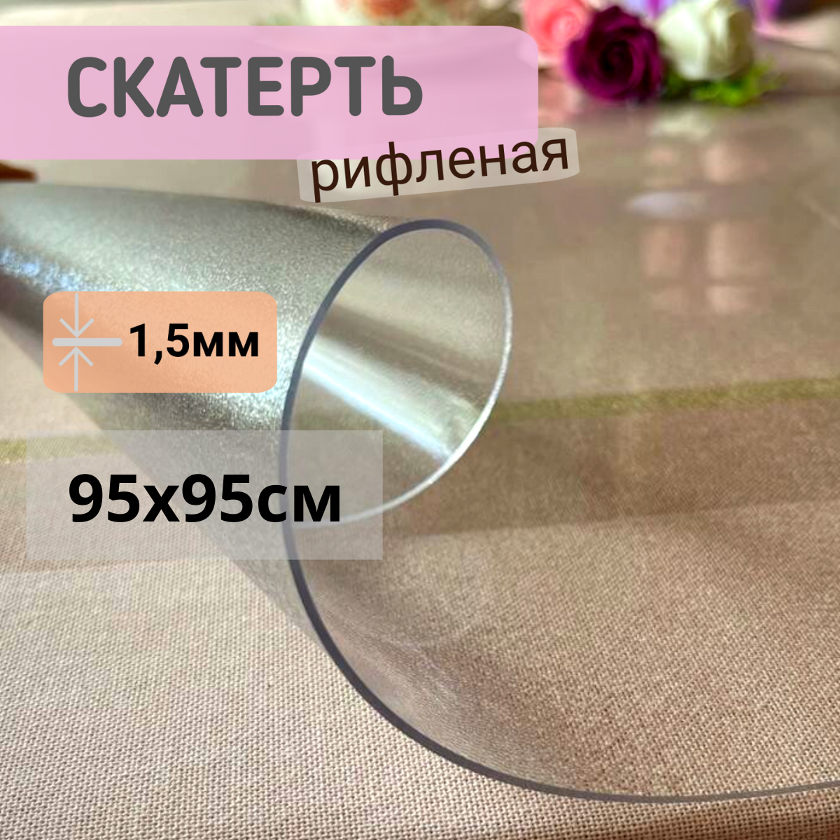 Силиконовая скатерть рифленая гибкое мягкое стекло 95x95см толщина 1,5мм квадрат, Прозрачный, КВРИФ1.5
Силиконовая скатерть рифленая гибкое мягкое стекло 95x95см толщина 1,5мм квадрат, Прозрачный, КВРИФ1.5