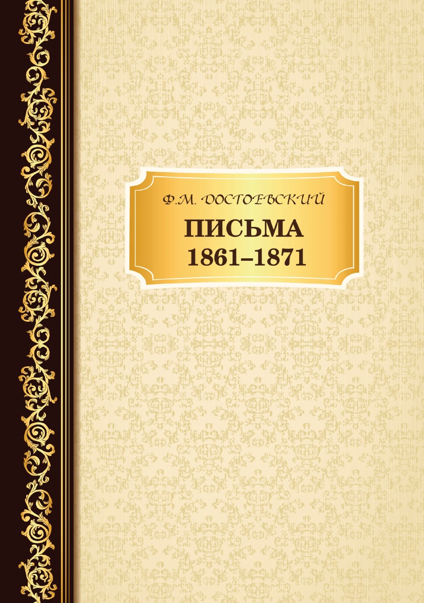 Письма 1861–1871 
Письма 1861–1871