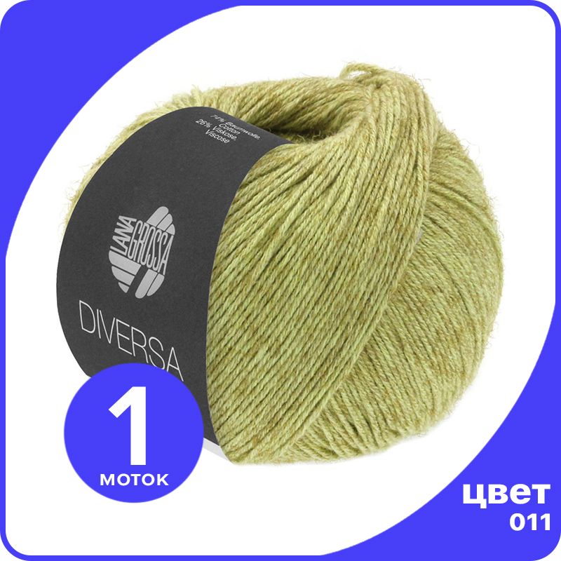 Пряжа Lana Grossa Diversa - 011 (Желто - зеленый) - 50 гр х 210 м / Лана Гросса Диверса, LGdiversa_klubok.club
Пряжа Lana Grossa Diversa - 011 (Желто - зеленый) - 50 гр х 210 м / Лана Гросса Диверса, LGdiversa_klubok.club