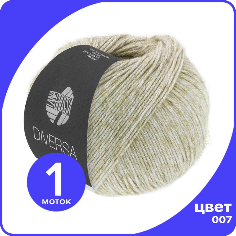 Пряжа Lana Grossa Diversa - 007 (Натуральный) - 50 гр х 210 м / Лана Гросса Диверса, Бежевый, LGdiversa_klubok.club
Пряжа Lana Grossa Diversa - 007 (Натуральный) - 50 гр х 210 м / Лана Гросса Диверса, Бежевый, LGdiversa_klubok.club