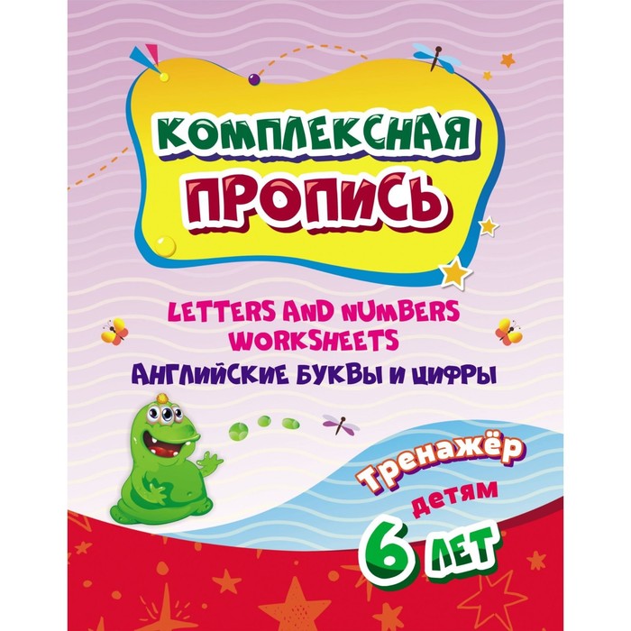 Комплексная пропись. Handwriting book. Английские буквы и цифры: тренажер для детей 6 лет.
Комплексная пропись. Handwriting book. Английские буквы и цифры: тренажер для детей 6 лет.