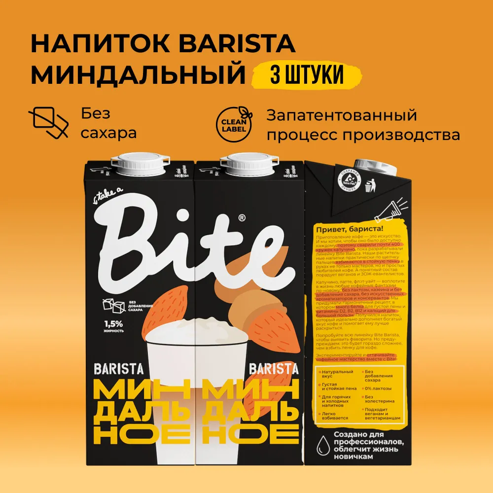 Миндальное молоко Take a Bite Barista без сахара безлактозное 3 шт по 1 л, Бариста_Байт
Миндальное молоко Take a Bite Barista без сахара безлактозное 3 шт по 1 л, Бариста_Байт