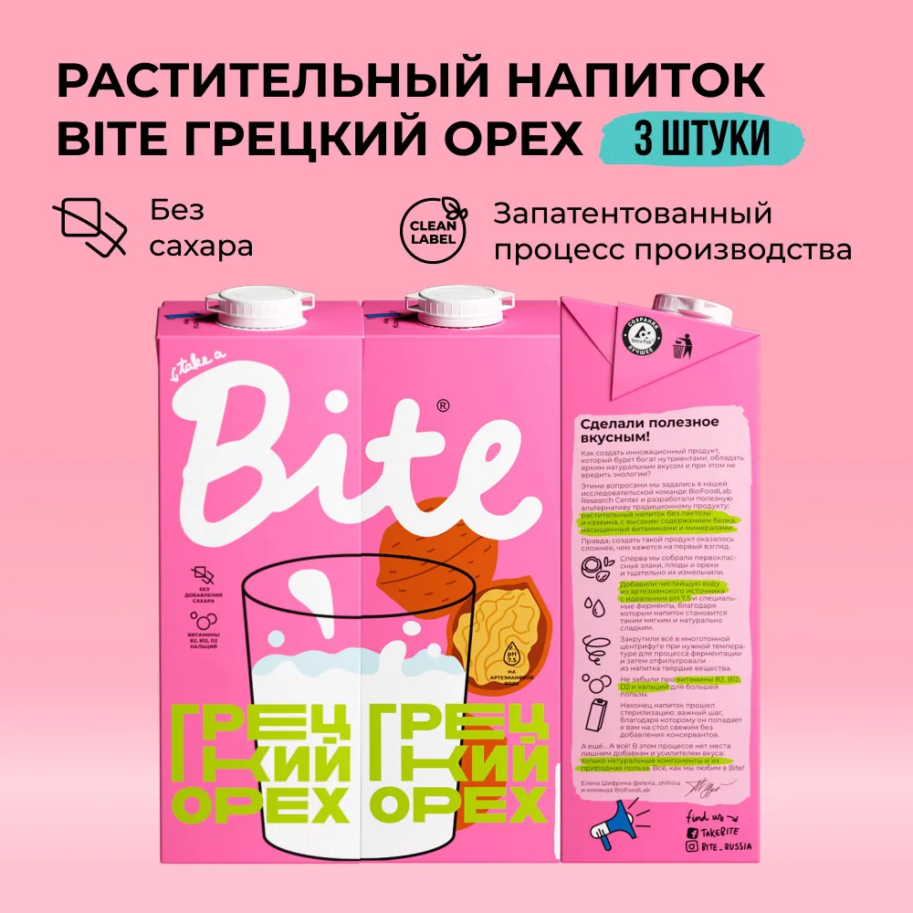 Растительное молоко грецкий орех Take a Bite без сахара безлактозное 3 шт по 1 л, Молоко_Bite_1
Растительное молоко грецкий орех Take a Bite без сахара безлактозное 3 шт по 1 л, Молоко_Bite_1