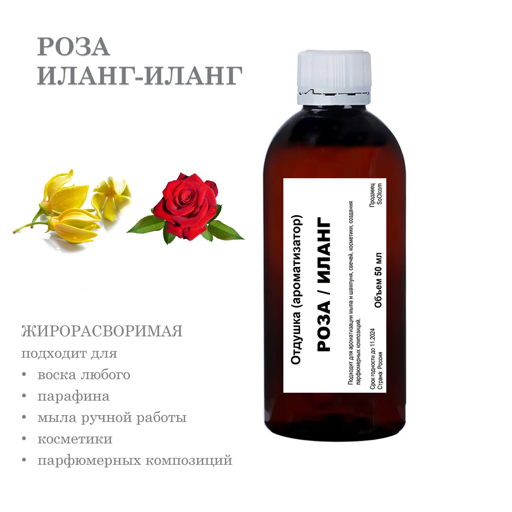 Отдушка CandleM Роза и Иланг-иланг, Прозрачный
Отдушка CandleM Роза и Иланг-иланг, Прозрачный