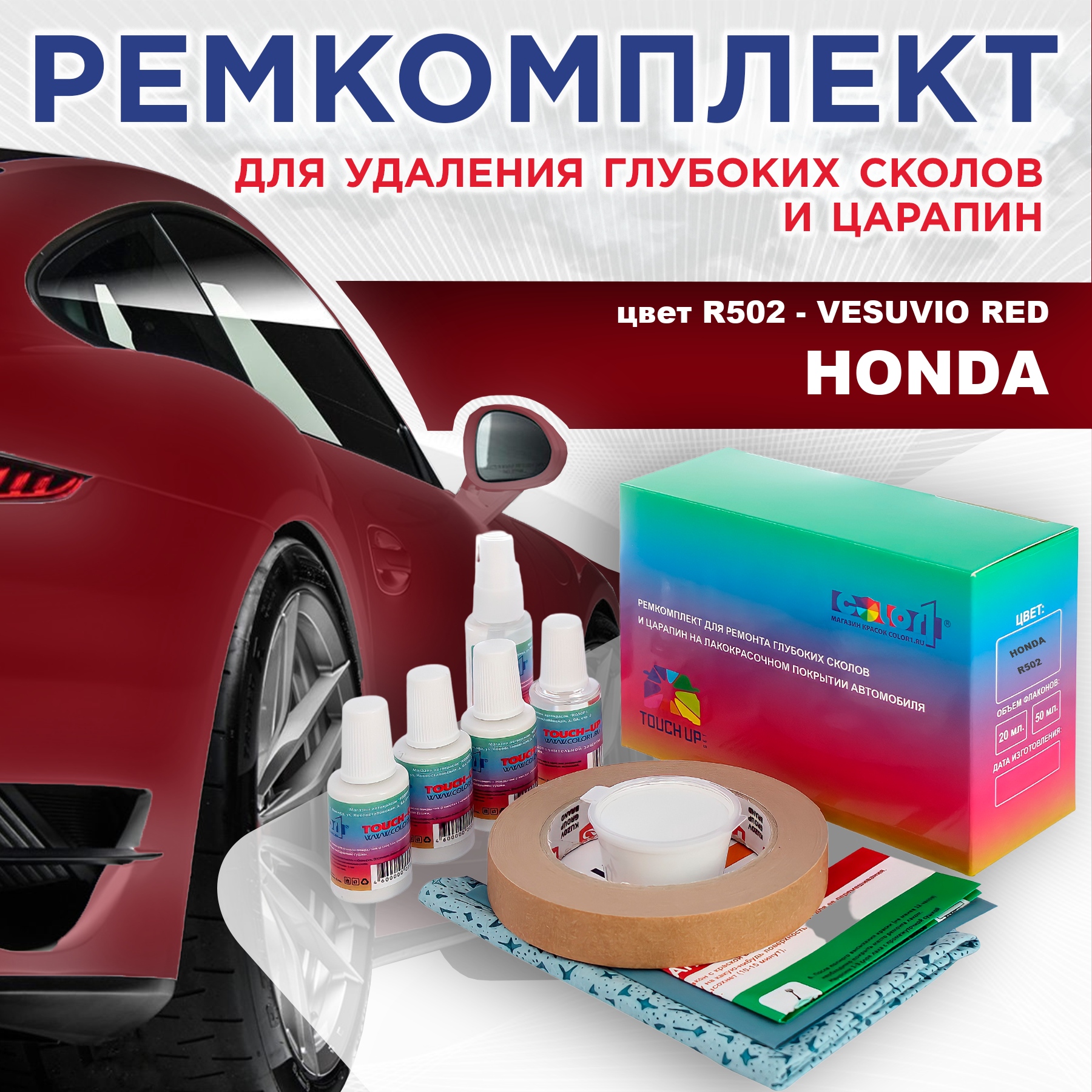 Ремкомплект для ремонта сколов и царапин COLOR1 для HONDA, цвет R502 - VESUVIO RED, Бесцветный
Ремкомплект для ремонта сколов и царапин COLOR1 для HONDA, цвет R502 - VESUVIO RED, Бесцветный