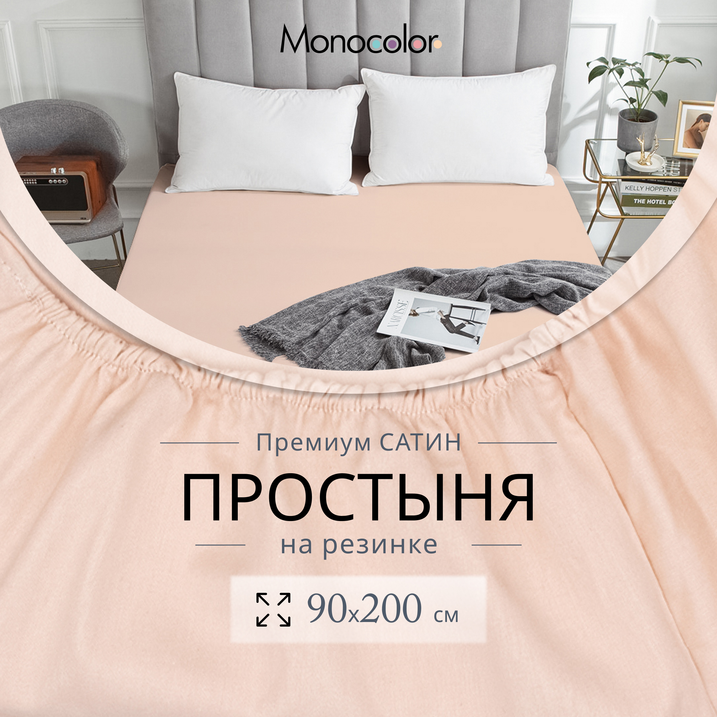 Простыня на резинке Monocolor 1 спальная 90х200х25 Розовый Сатин 100% хлопок, гк резинка
Простыня на резинке Monocolor 1 спальная 90х200х25 Розовый Сатин 100% хлопок, гк резинка
