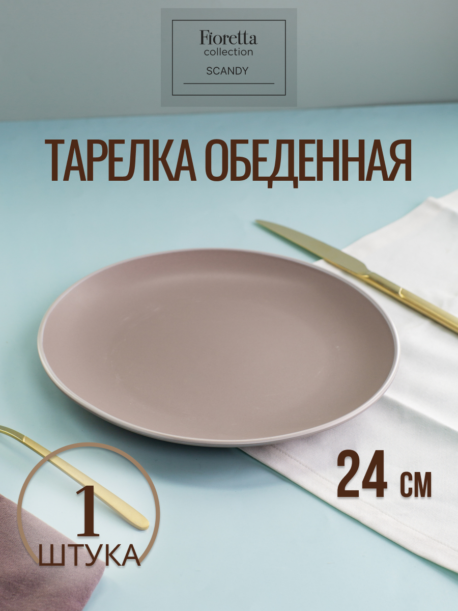 Тарелка для вторых блюд Fioretta Sandy Brown 24 см коричневая, Коричневый, SCANDY CAPPUCCINO
Тарелка для вторых блюд Fioretta Sandy Brown 24 см коричневая, Коричневый, SCANDY CAPPUCCINO
