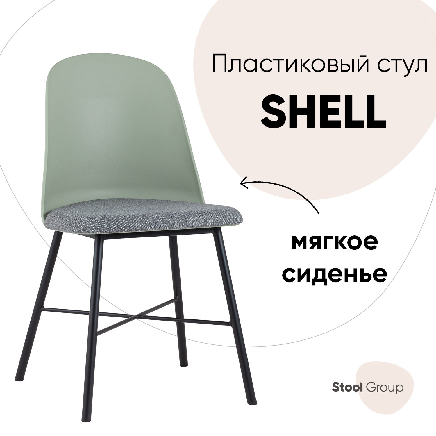 Стул Stool Group Shell, серо-зеленый, Shell
Стул Stool Group Shell, серо-зеленый, Shell
