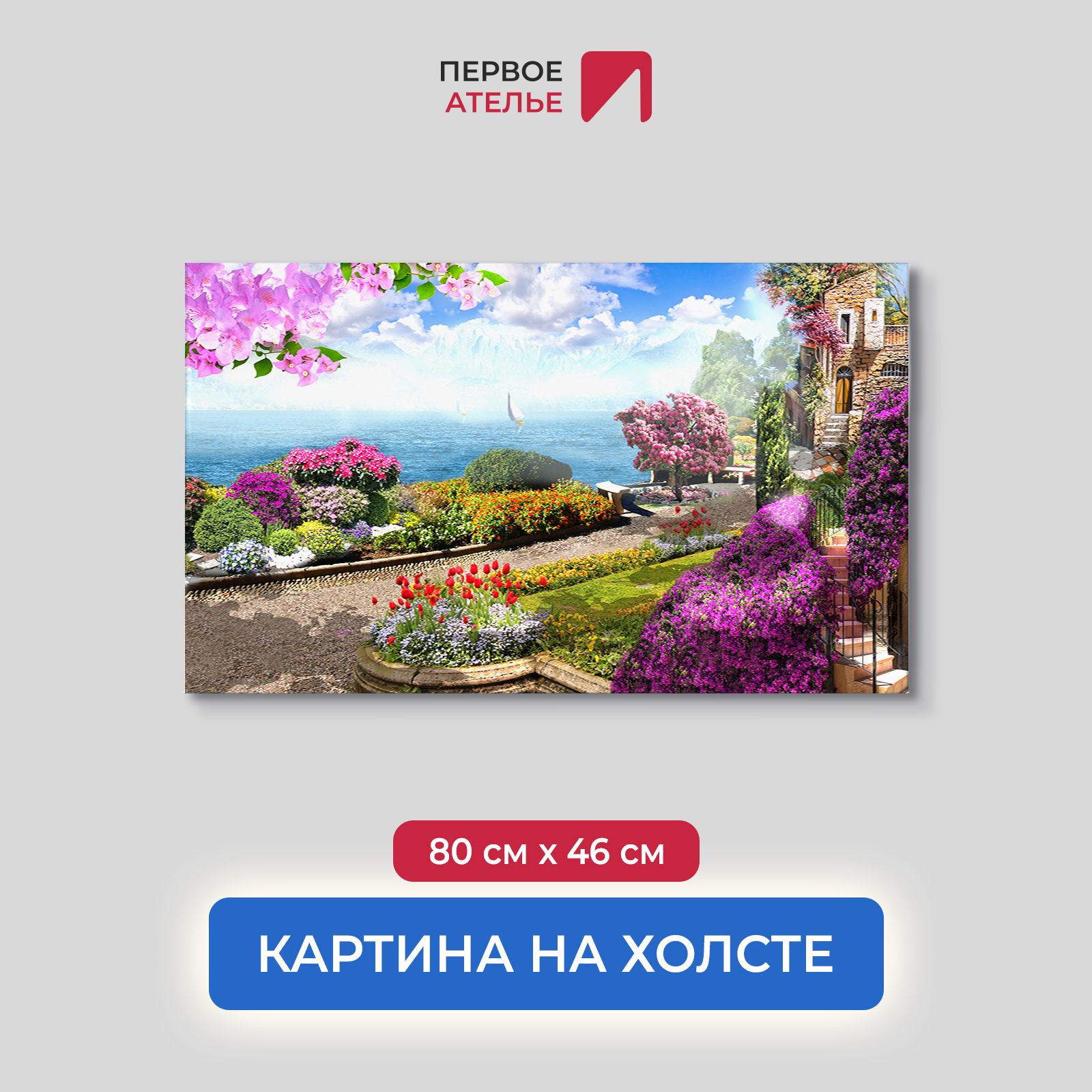 Картина на стену для интерьера ПЕРВОЕ АТЕЛЬЕ "Улочка с розовыми цветами" 80х46 см, Улочка с розовыми цветами
Картина на стену для интерьера ПЕРВОЕ АТЕЛЬЕ "Улочка с розовыми цветами" 80х46 см, Улочка с розовыми цветами