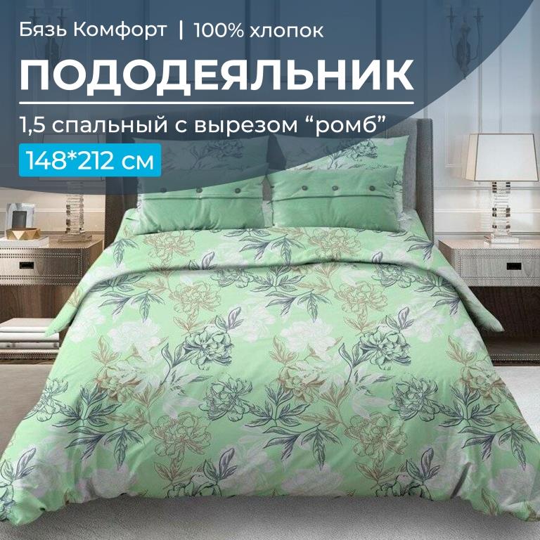 Пододеяльник Ивановотекстиль 97012 1,5-сп сромбом бязьКомфорт Симфония, зеленый, 30091
Пододеяльник Ивановотекстиль 97012 1,5-сп сромбом бязьКомфорт Симфония, зеленый, 30091