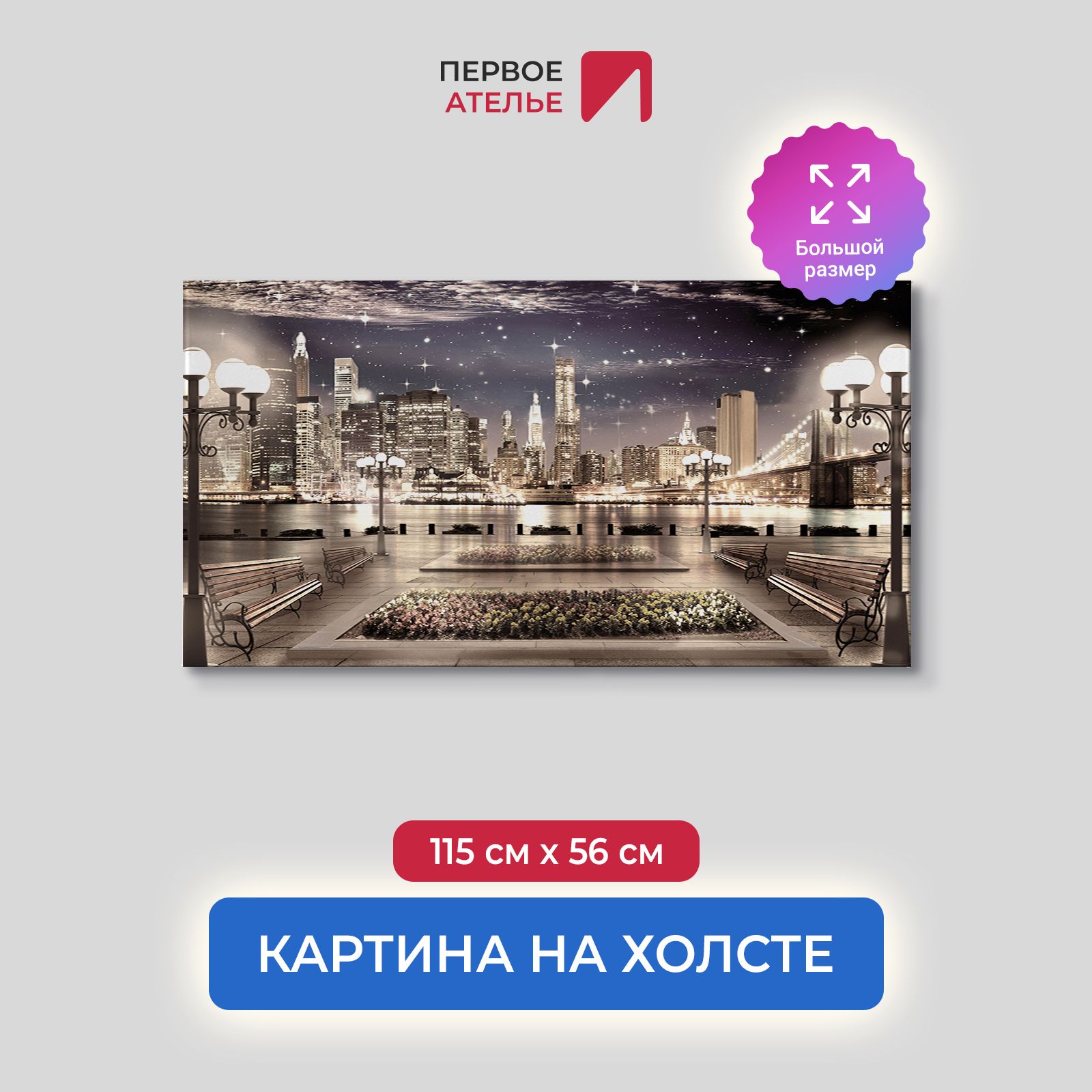 Картина на стену для интерьера ПЕРВОЕ АТЕЛЬЕ "Вид с террасы на ночной город" 115х56 см, Вид с террасы на ночной город
Картина на стену для интерьера ПЕРВОЕ АТЕЛЬЕ "Вид с террасы на ночной город" 115х56 см, Вид с террасы на ночной город