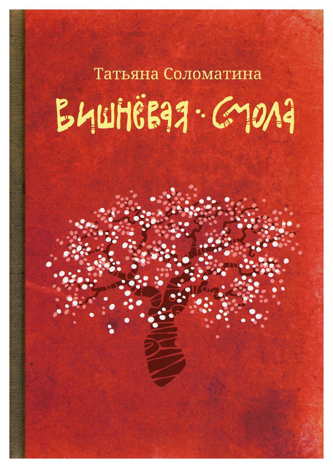 фото Книга вишневая смола феникс