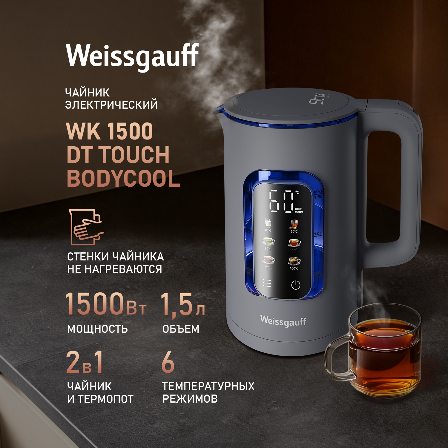 Чайник электрический Weissgauff WK 1500 Dt Touch BodyCool 1.5 л серый; черный, 1500 Dt Touch BodyCool
Чайник электрический Weissgauff WK 1500 Dt Touch BodyCool 1.5 л серый; черный, 1500 Dt Touch BodyCool