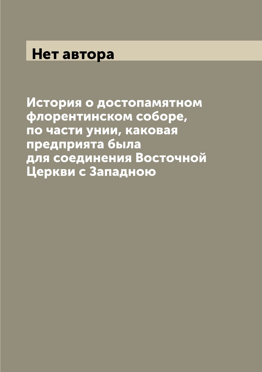 Книга История о достопамятном флорентинском соборе, по части унии, каковая предприята б...
Книга История о достопамятном флорентинском соборе, по части унии, каковая предприята б...