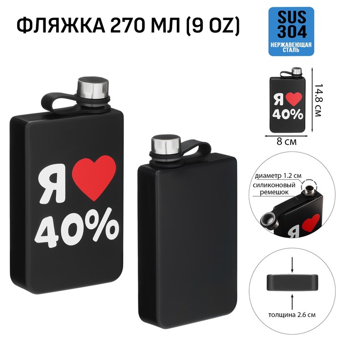 Фляжка для алкоголя Мастер К "Я люблю 40%", нержавеющая сталь, 270 мл, 9 oz 10116206, Черный
Фляжка для алкоголя Мастер К "Я люблю 40%", нержавеющая сталь, 270 мл, 9 oz 10116206, Черный