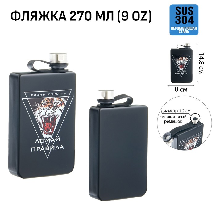 Фляжка для алкоголя Мастер К "Жизнь коротка. Ломай правила", 270 мл, 9 oz 10116194, Черный
Фляжка для алкоголя Мастер К "Жизнь коротка. Ломай правила", 270 мл, 9 oz 10116194, Черный