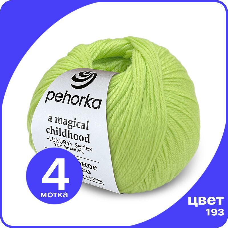 Пряжа ПЕХОРКА Волшебное Детство 4 шт - 193 (Светлый салат) - 50 гр х 220 м (100% меринос), Зеленый, Childhood_klubok.club_4 
Пряжа ПЕХОРКА Волшебное Детство 4 шт - 193 (Светлый салат) - 50 гр х 220 м (100% меринос), Зеленый, Childhood_klubok.club_4