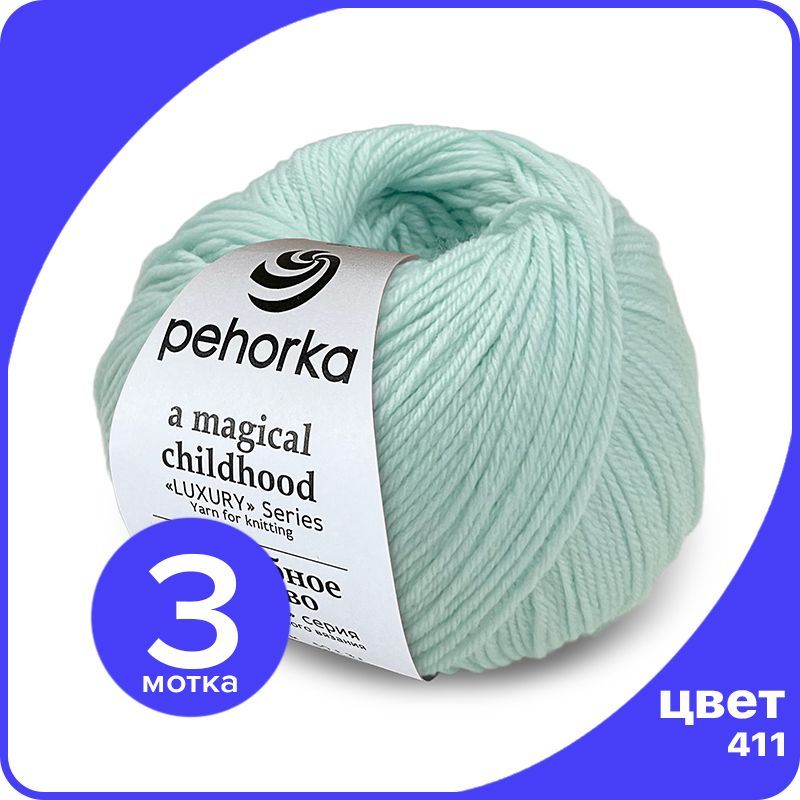Пряжа ПЕХОРКА Волшебное Детство 3 шт - 411 (Мята) - 50 гр х 220 м (100% меринос), Голубой, Childhood_klubok.club_3
Пряжа ПЕХОРКА Волшебное Детство 3 шт - 411 (Мята) - 50 гр х 220 м (100% меринос), Голубой, Childhood_klubok.club_3