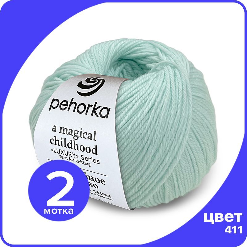 Пряжа ПЕХОРКА Волшебное Детство 2 шт - 411 (Мята) - 50 гр х 220 м (100% меринос), Голубой, Childhood_klubok.club_2
Пряжа ПЕХОРКА Волшебное Детство 2 шт - 411 (Мята) - 50 гр х 220 м (100% меринос), Голубой, Childhood_klubok.club_2