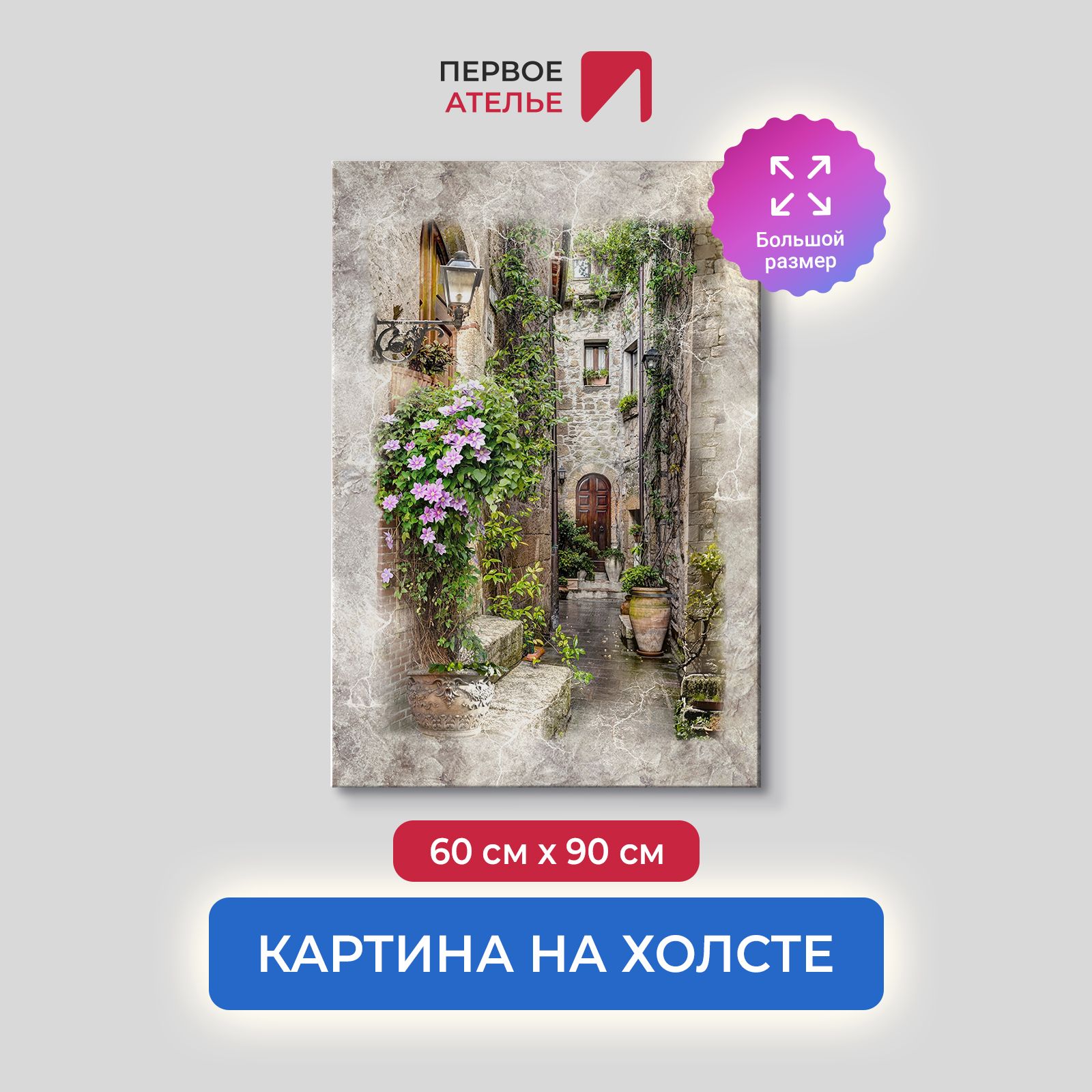 Картина на стену для интерьера ПЕРВОЕ АТЕЛЬЕ "Узкая улица с кирпичными домами" 60х90 см, Узкая улица с кирпичными домами
Картина на стену для интерьера ПЕРВОЕ АТЕЛЬЕ "Узкая улица с кирпичными домами" 60х90 см, Узкая улица с кирпичными домами