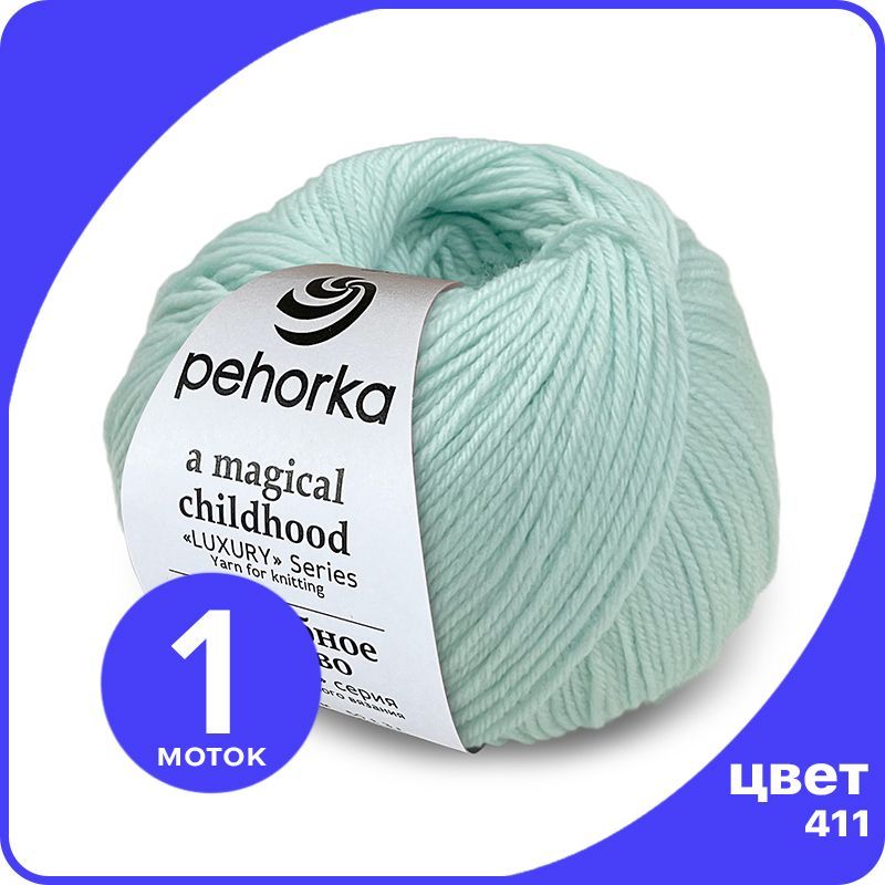 Пряжа ПЕХОРКА Волшебное Детство 1 шт - 411 (Мята) - 50 гр х 220 м (100% меринос), Голубой, Childhood_klubok.club_1
Пряжа ПЕХОРКА Волшебное Детство 1 шт - 411 (Мята) - 50 гр х 220 м (100% меринос), Голубой, Childhood_klubok.club_1