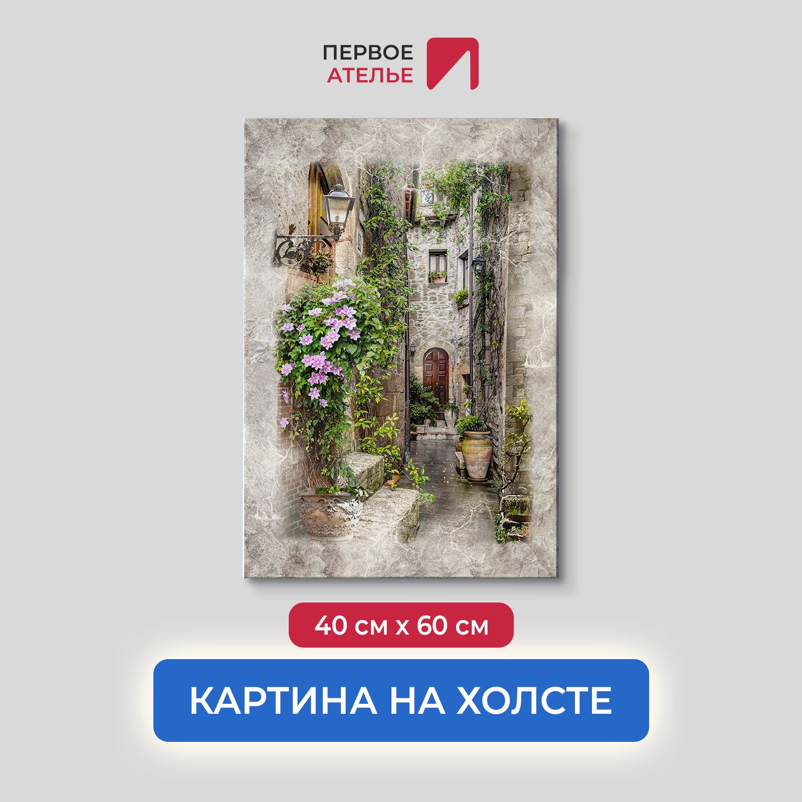 Картина на стену для интерьера ПЕРВОЕ АТЕЛЬЕ "Узкая улица с кирпичными домами" 40х60 см, Узкая улица с кирпичными домами
Картина на стену для интерьера ПЕРВОЕ АТЕЛЬЕ "Узкая улица с кирпичными домами" 40х60 см, Узкая улица с кирпичными домами