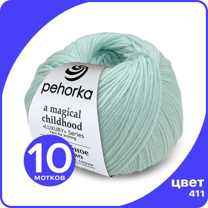Пряжа ПЕХОРКА Волшебное Детство 10 шт - 411 (Мята) - 50 гр х 220 м (100% меринос), Голубой, Childhood_klubok.club_10
Пряжа ПЕХОРКА Волшебное Детство 10 шт - 411 (Мята) - 50 гр х 220 м (100% меринос), Голубой, Childhood_klubok.club_10