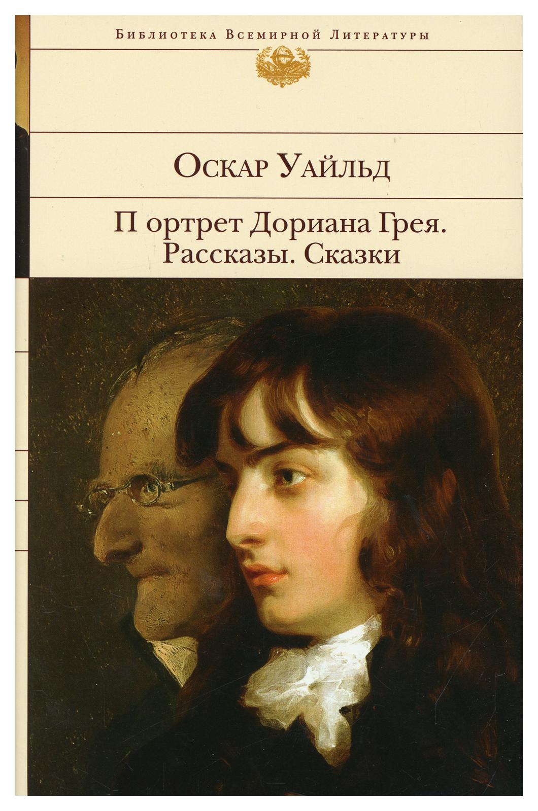 фото Книга портрет дориана грея. рассказы. сказки эксмо