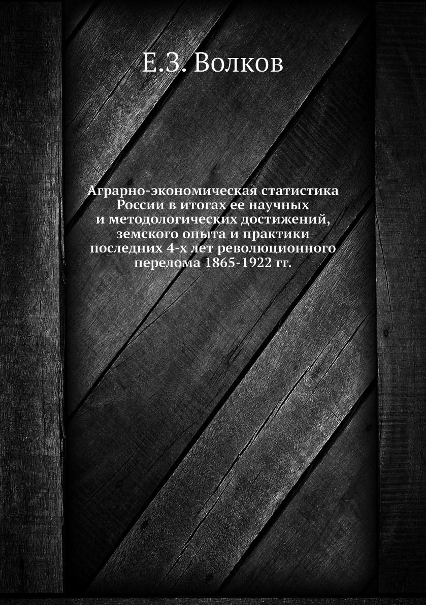 Книга Аграрно-экономическая статистика России в итогах ее научных и методологических до...
Книга Аграрно-экономическая статистика России в итогах ее научных и методологических до...