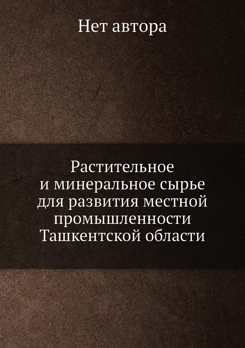 Книга Растительное и минеральное сырье для развития местной промышленности Ташкентской ...
Книга Растительное и минеральное сырье для развития местной промышленности Ташкентской ...