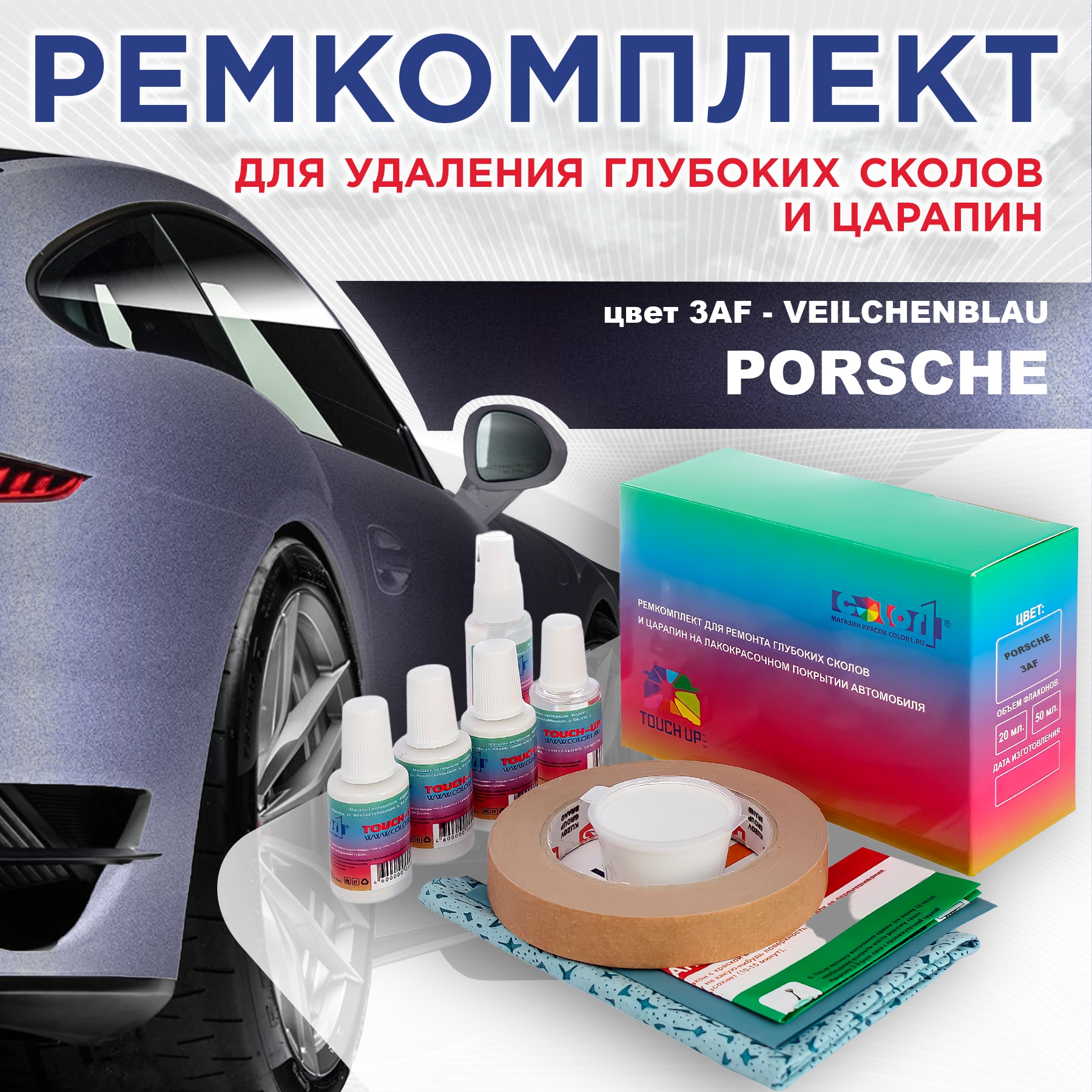 Ремкомплект для ремонта сколов и царапин COLOR1 для PORSCHE, цвет 3AF - VEILCHENBLAU, Бесцветный
Ремкомплект для ремонта сколов и царапин COLOR1 для PORSCHE, цвет 3AF - VEILCHENBLAU, Бесцветный