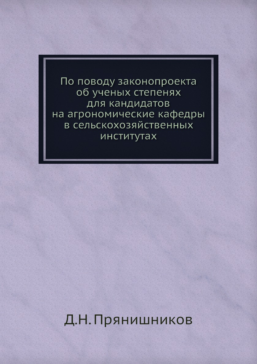 Книга По поводу законопроекта об ученых степенях для кандидатов на агрономические кафед...
Книга По поводу законопроекта об ученых степенях для кандидатов на агрономические кафед...