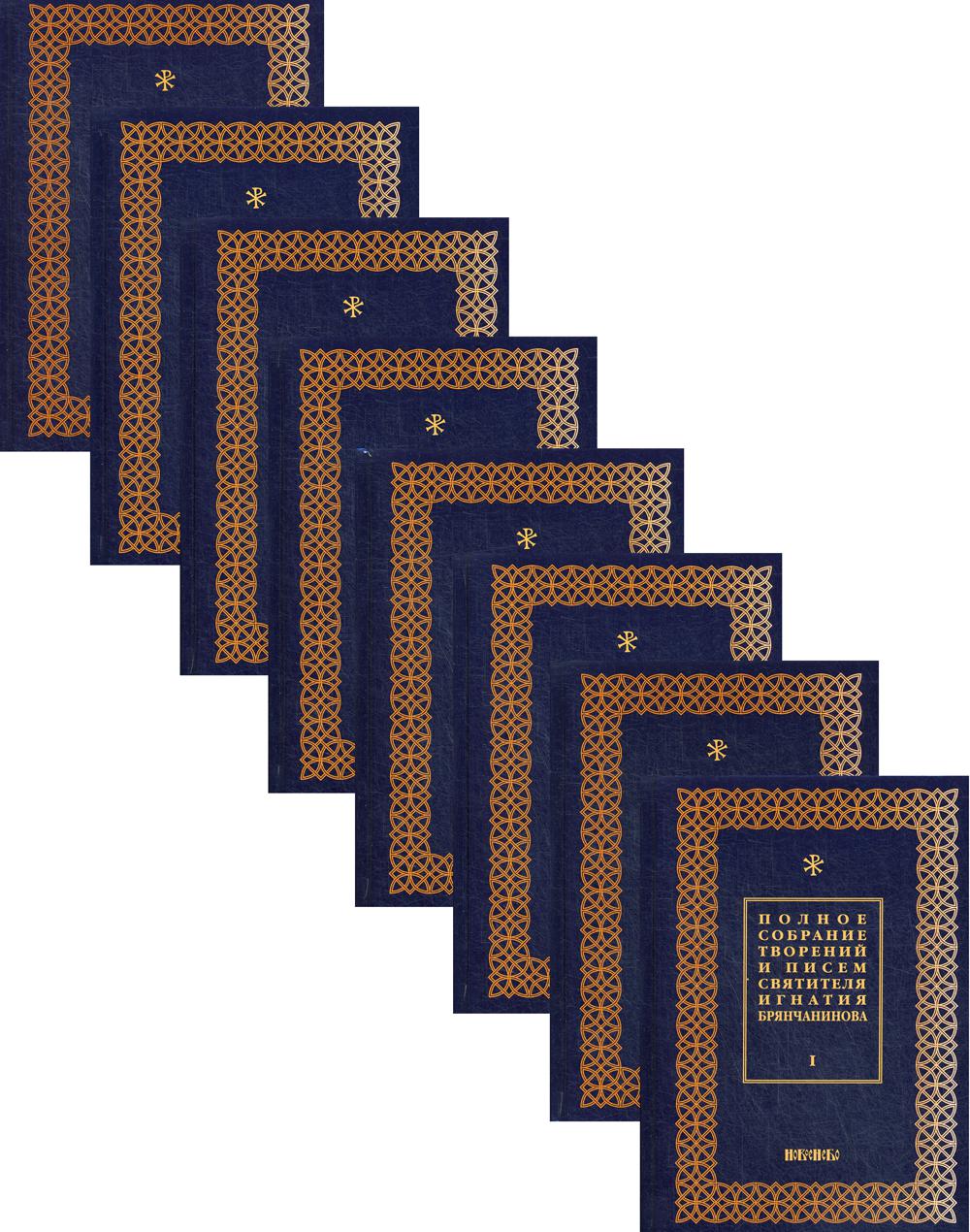 Книга Полное собрание творений и писем святителя Игнатия Брянчанинова В 8 т 3-е изд испр
Книга Полное собрание творений и писем святителя Игнатия Брянчанинова В 8 т 3-е изд испр
