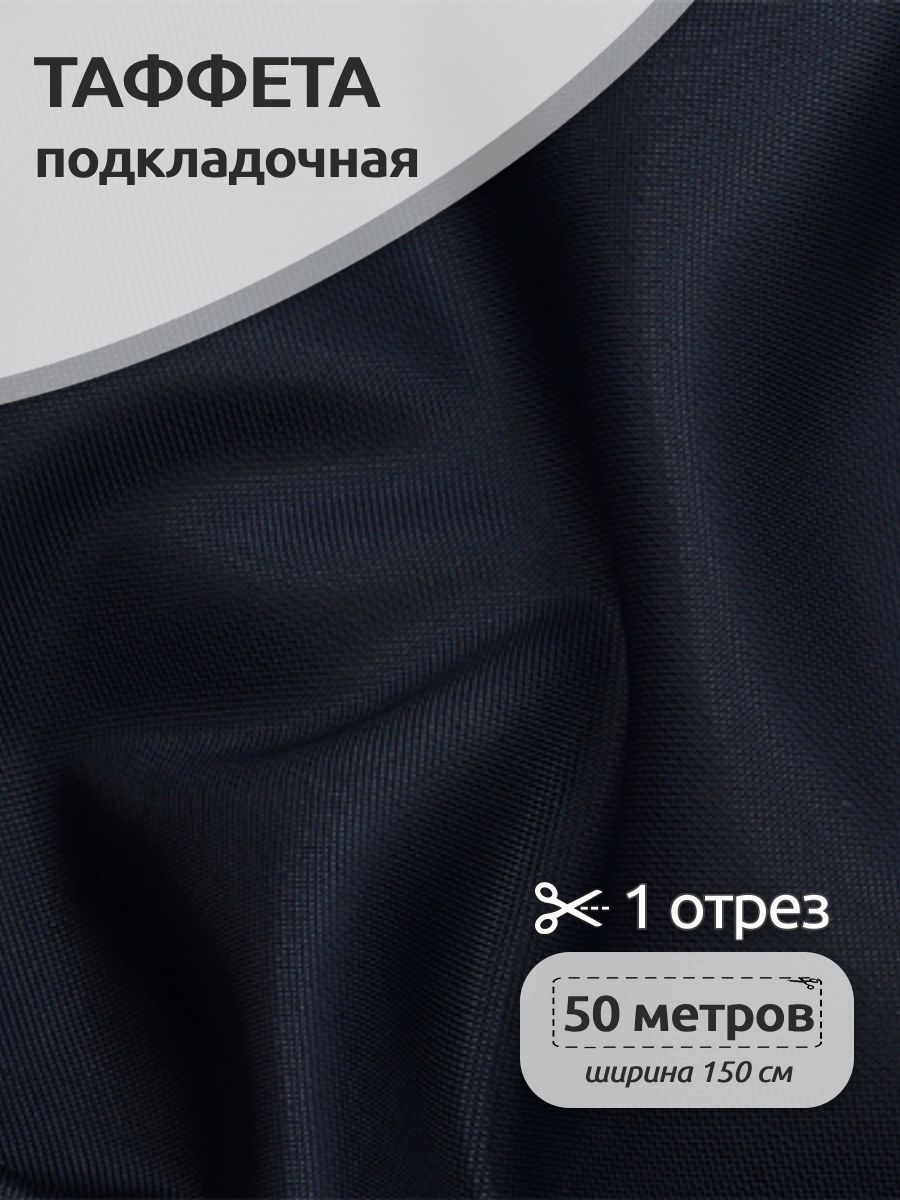 Ткань подкладочная Таффета С190Т, рулон 50м х 150см, синий, 3.ТАФ.С190Т.S058.MAG.KOLL.32155_53
Ткань подкладочная Таффета С190Т, рулон 50м х 150см, синий, 3.ТАФ.С190Т.S058.MAG.KOLL.32155_53