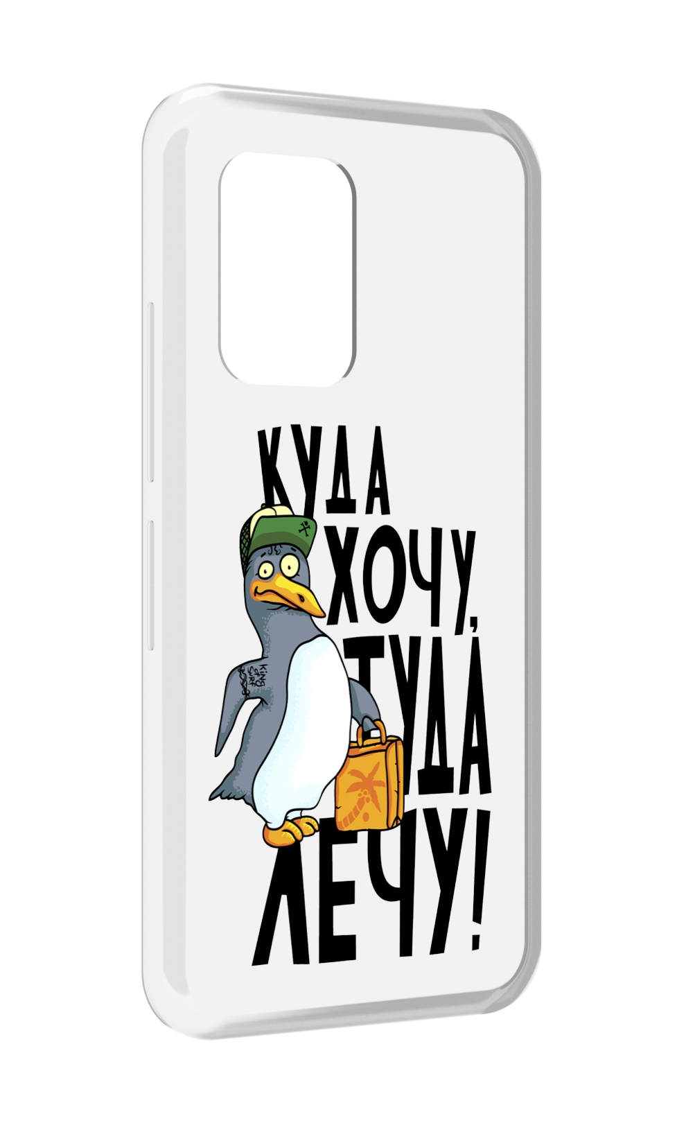 Чехол MyPads куда хочу туда лечу для UMIDIGI Bison GT, Прозрачный, Tocco
Чехол MyPads куда хочу туда лечу для UMIDIGI Bison GT, Прозрачный, Tocco